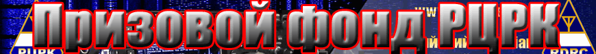 Помощь сайту и призовой фонд РЦРК