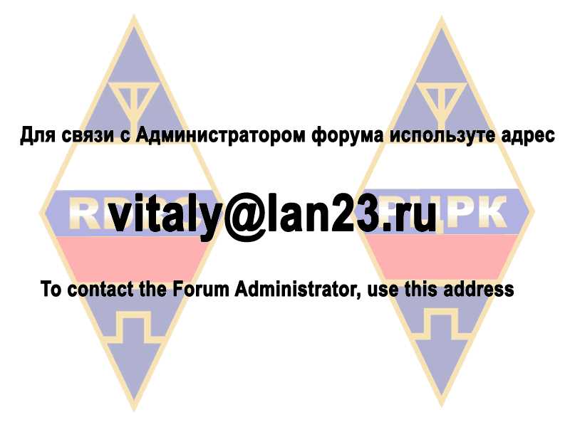 Forum Administrator Russian Digital Radio Club